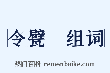 令甓祴组词是什么意思的图片